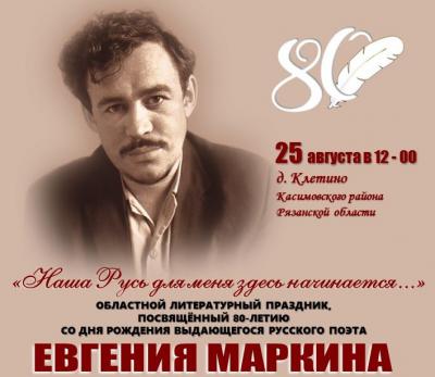 Рязанцев приглашают на «Праздник поэзии Евгения Маркина»